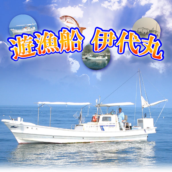 瀬戸内海の釣船 遊漁船 伊代丸